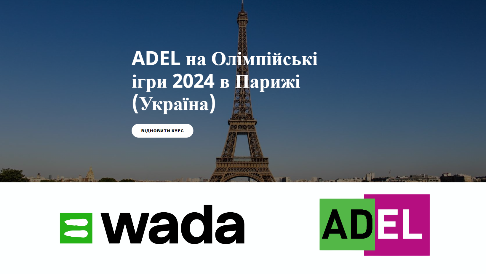 На освітній платформі ADEL від WADA розміщено україномовний курс ...