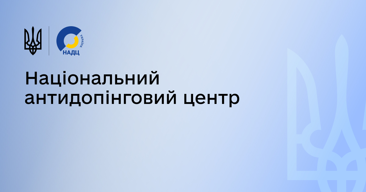 Головна | Національний антидопінговий центр